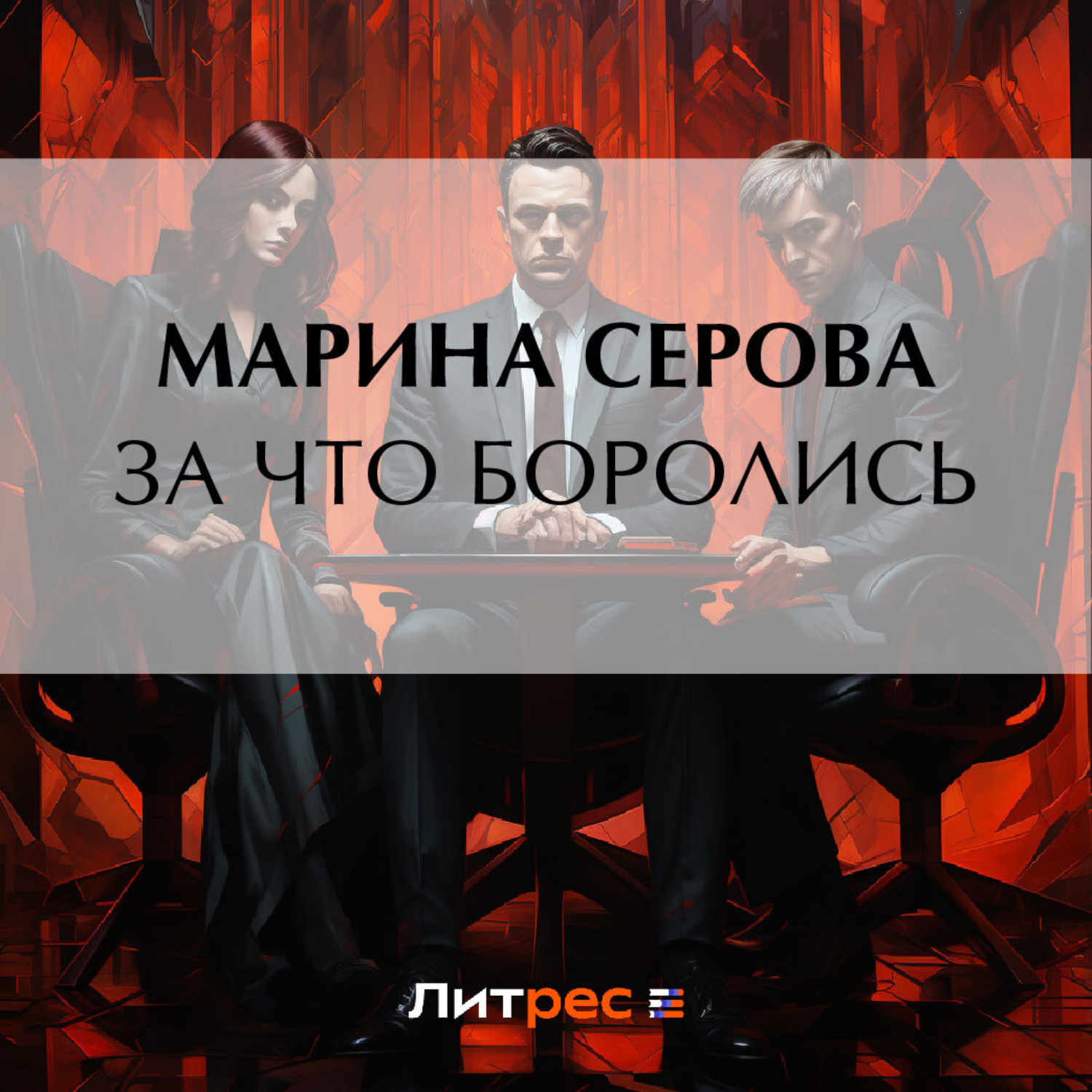 Обложка книги «За что боролись…»