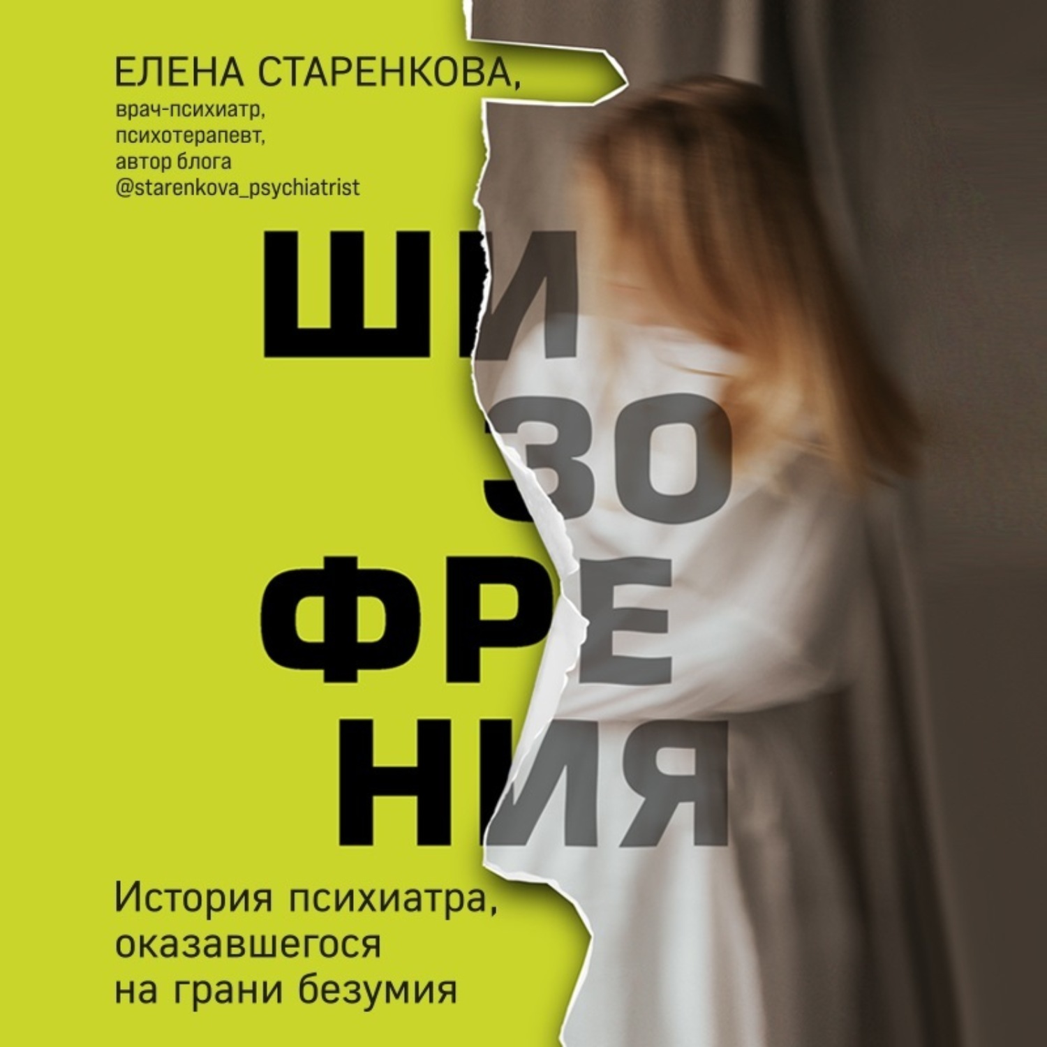 Обложка книги «Шизофрения. История психиатра, оказавшегося на грани безумия»