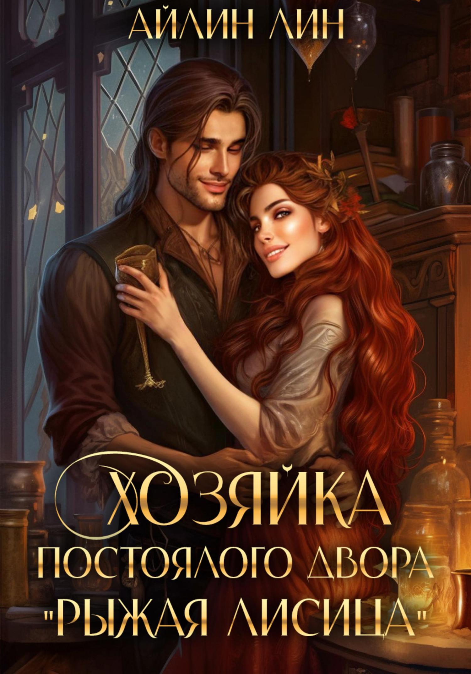 Обложка книги «Хозяйка постоялого двора «Рыжая лисица»»