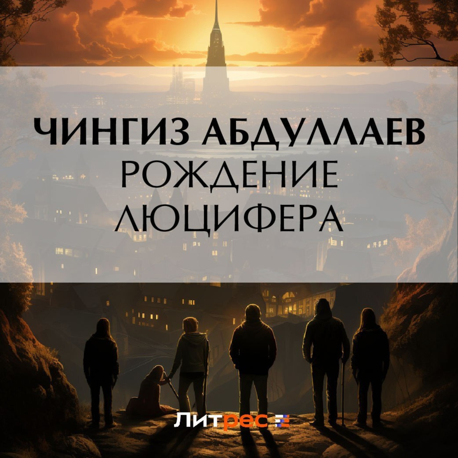 Обложка книги «Рождение Люцифера»