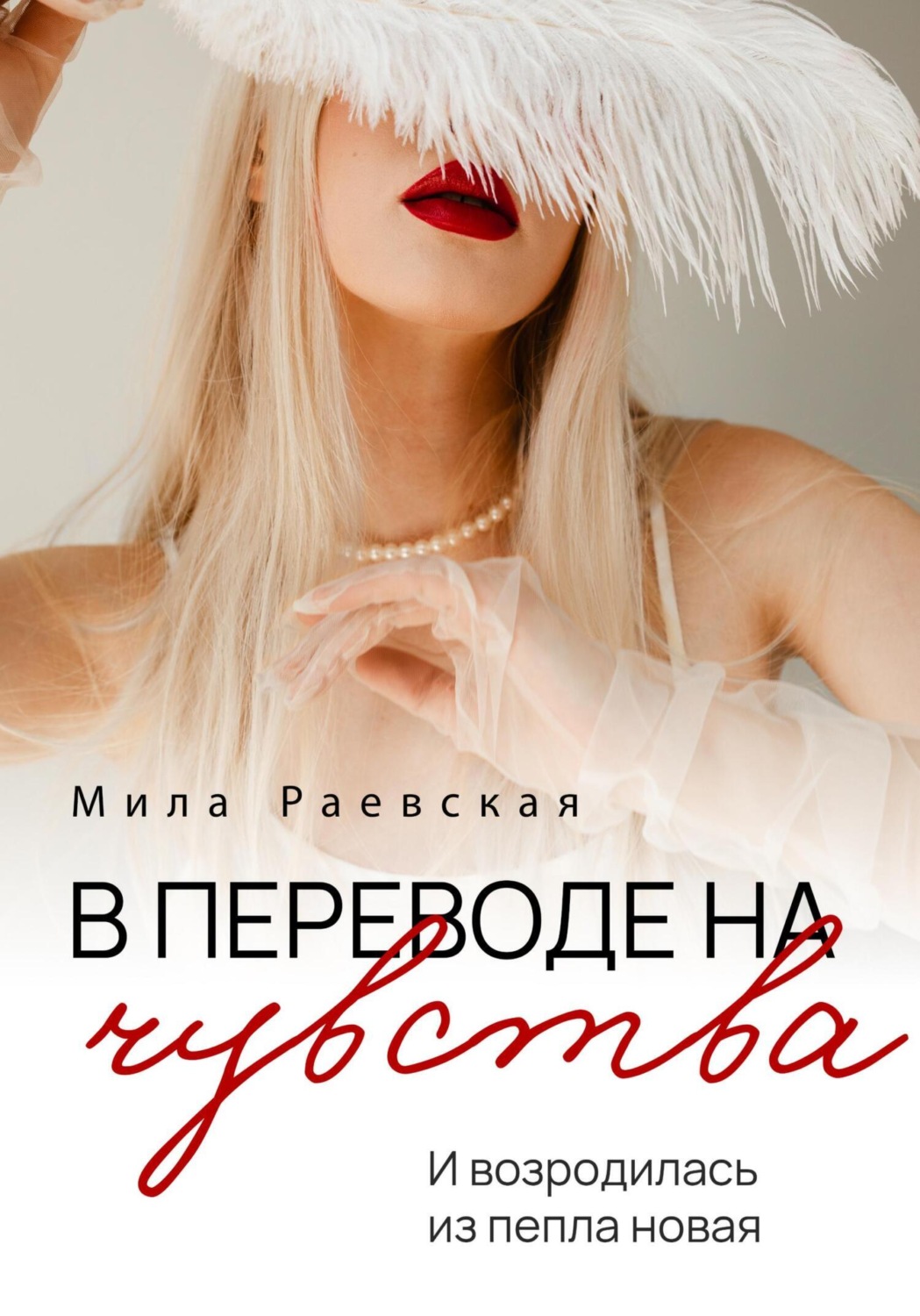Обложка книги «В переводе на чувства»
