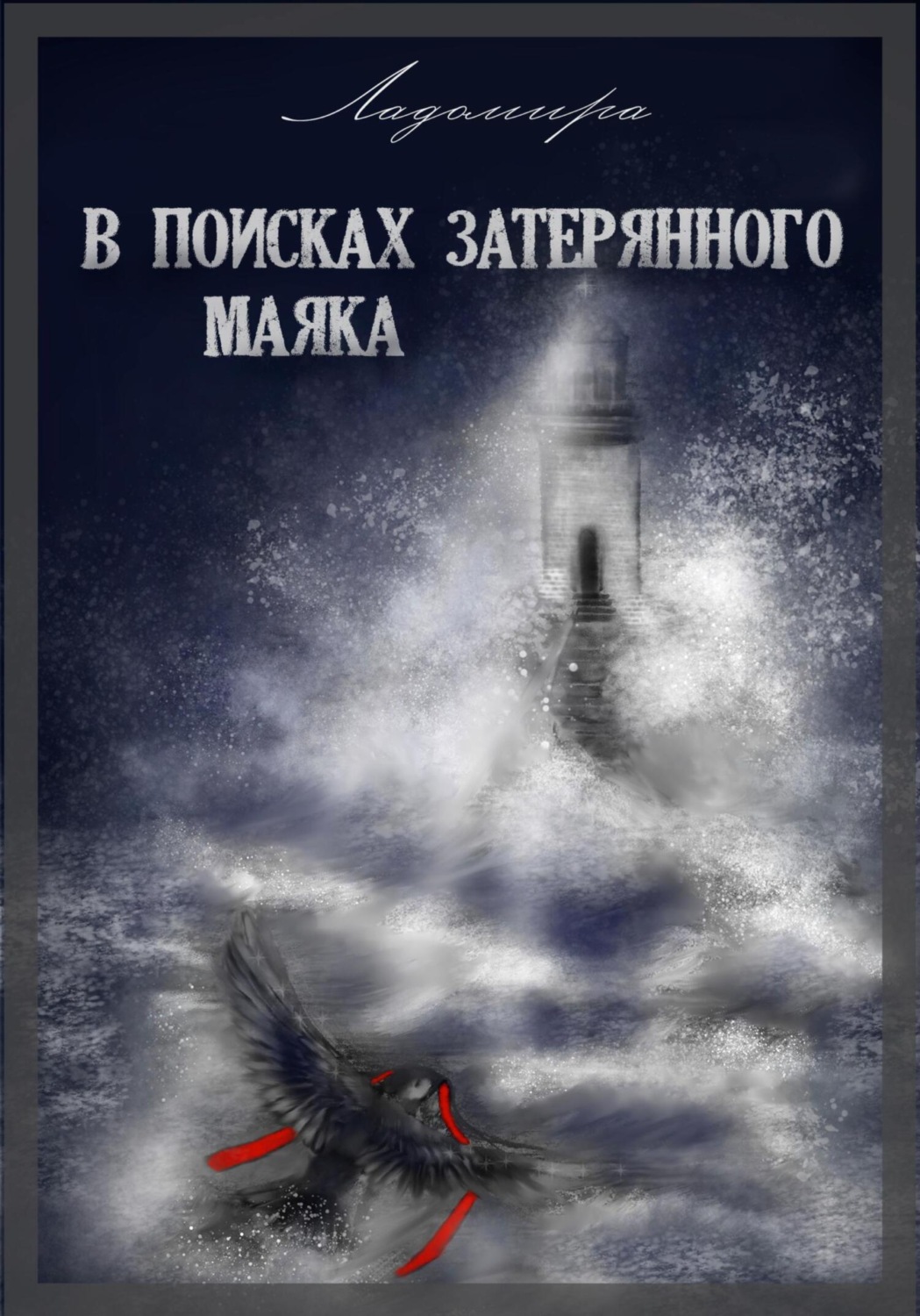 Обложка книги «В поисках затерянного маяка»