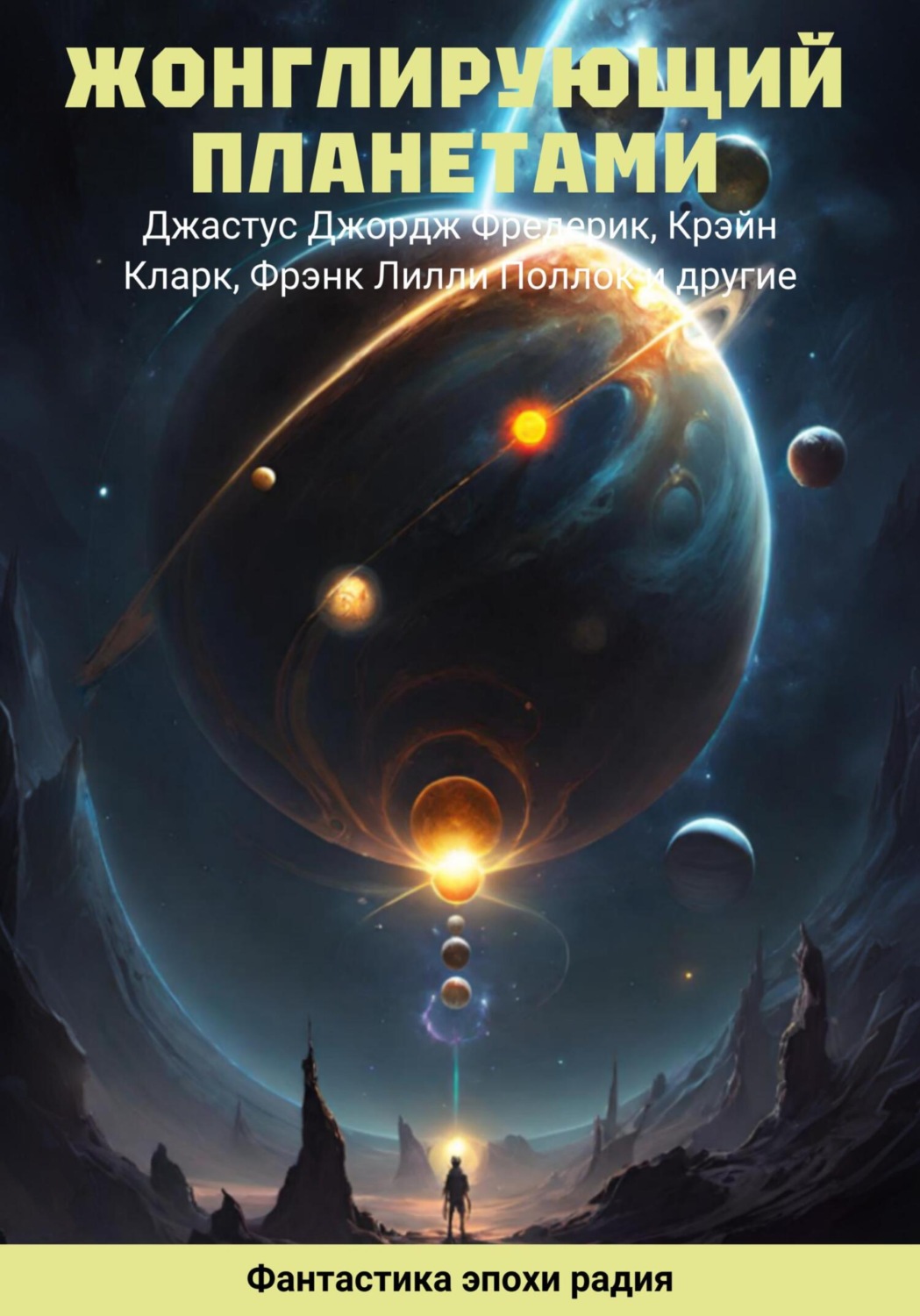 Обложка книги «Жонглирующий планетами»