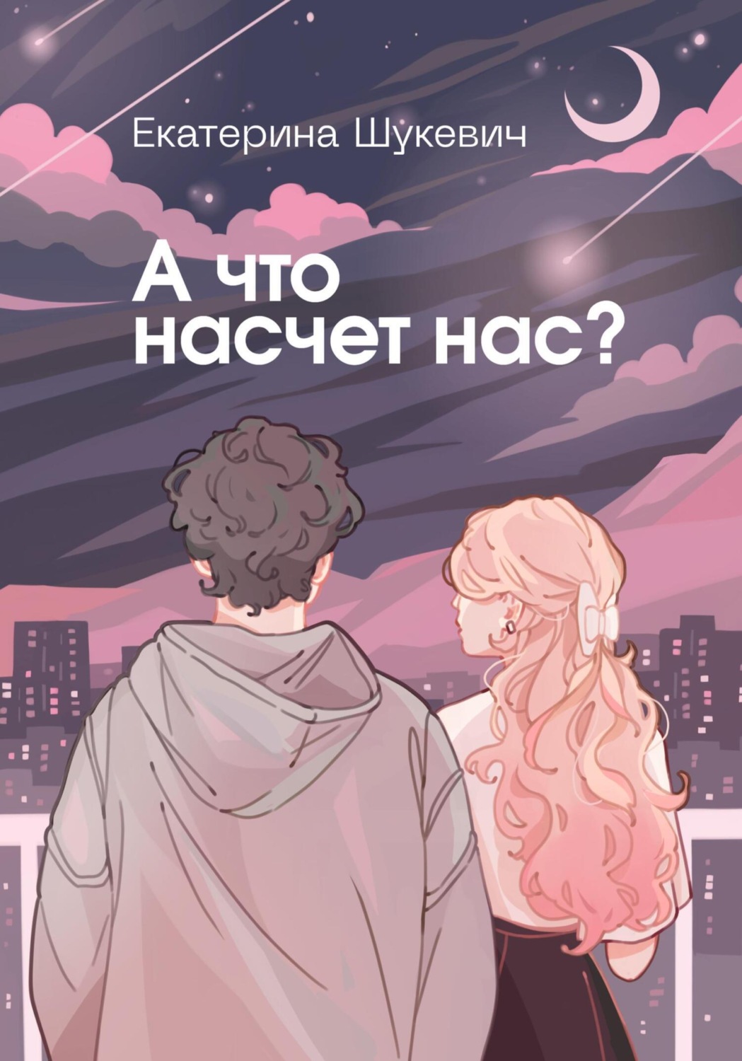 Обложка книги «А что насчет нас?»