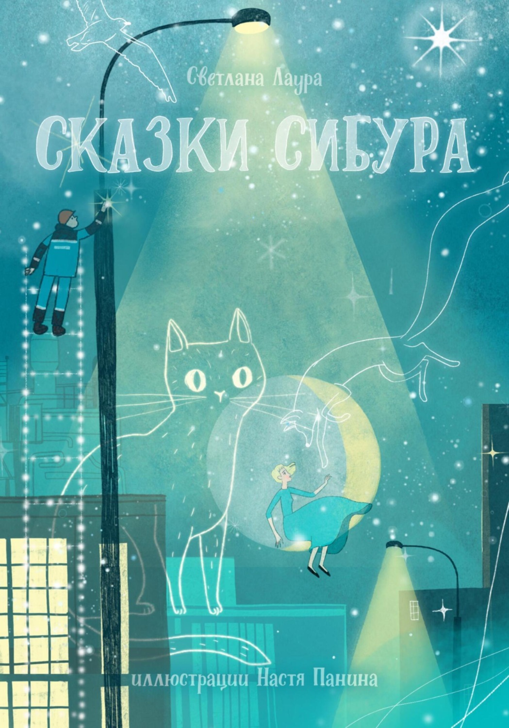 Обложка книги «Сказки СИБУРа»