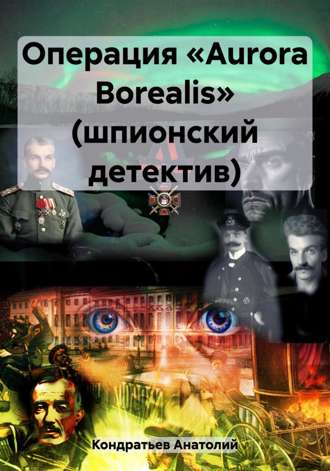 Обложка книги «Операция «Aurora Borealis» (шпионский детектив)»