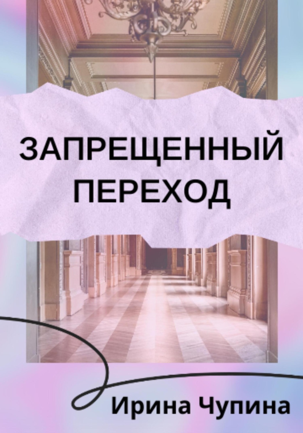 Обложка книги «Запрещенный переход»