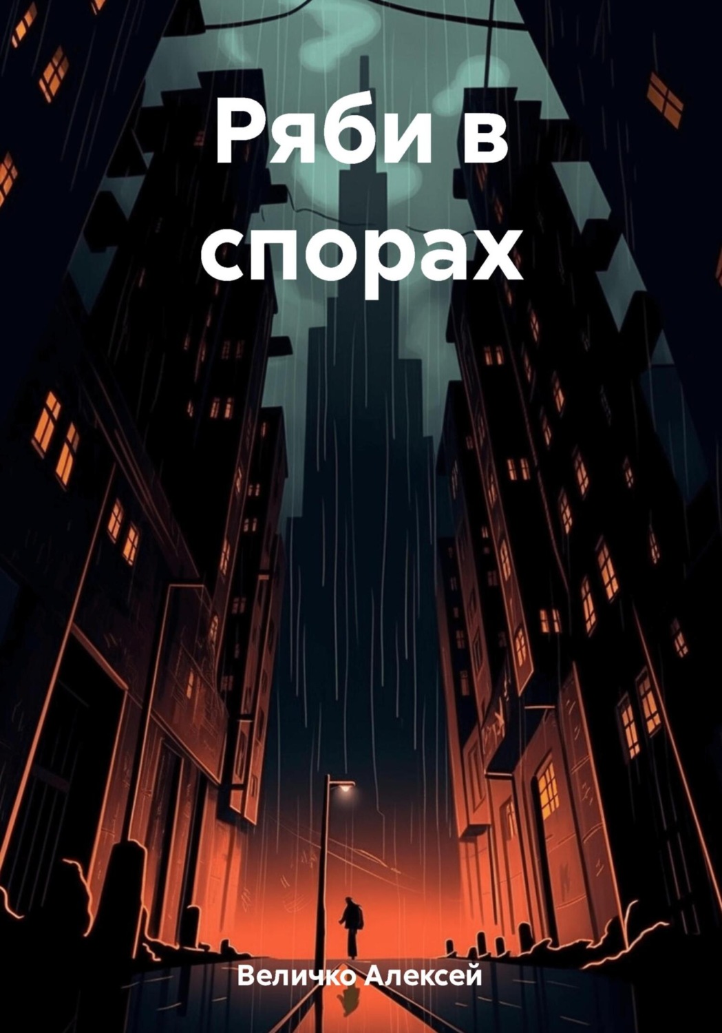 Обложка книги «Ряби в спорах»