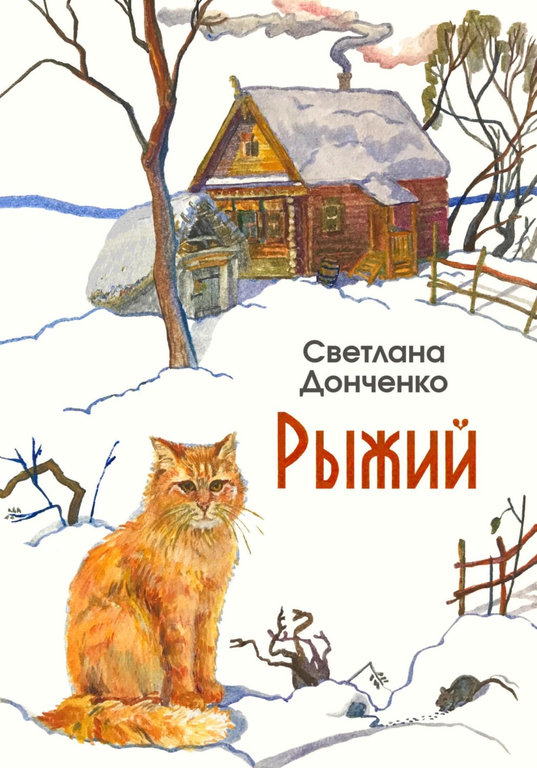 Обложка книги «Рыжий»