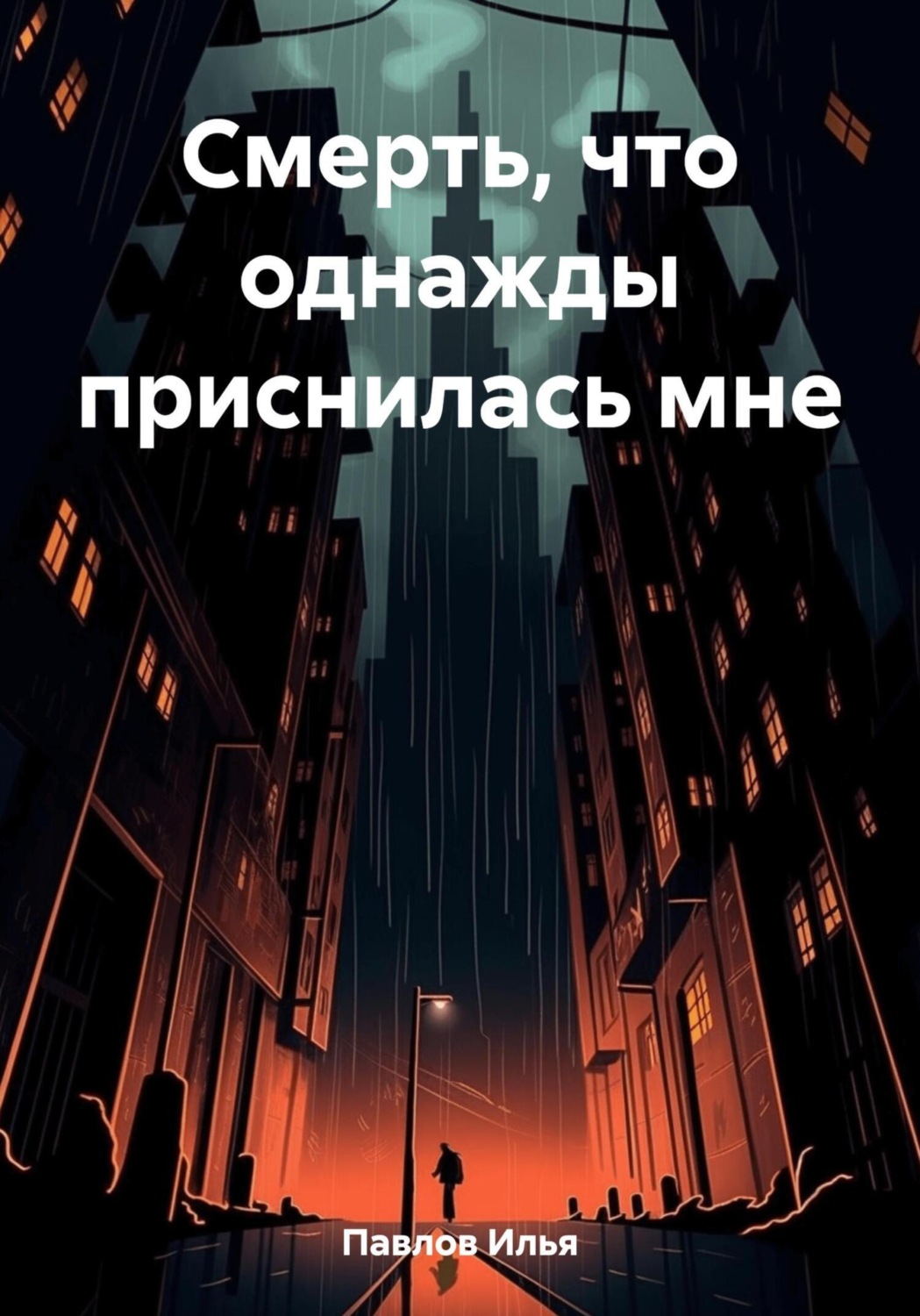 Обложка книги «Смерть, что однажды приснилась мне»