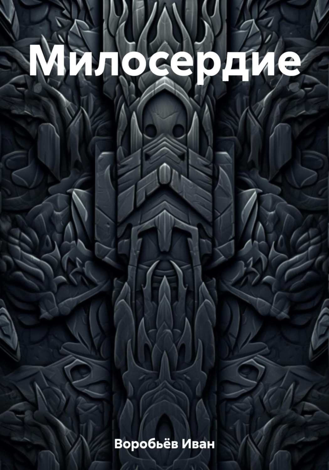 Обложка книги «Милосердие»