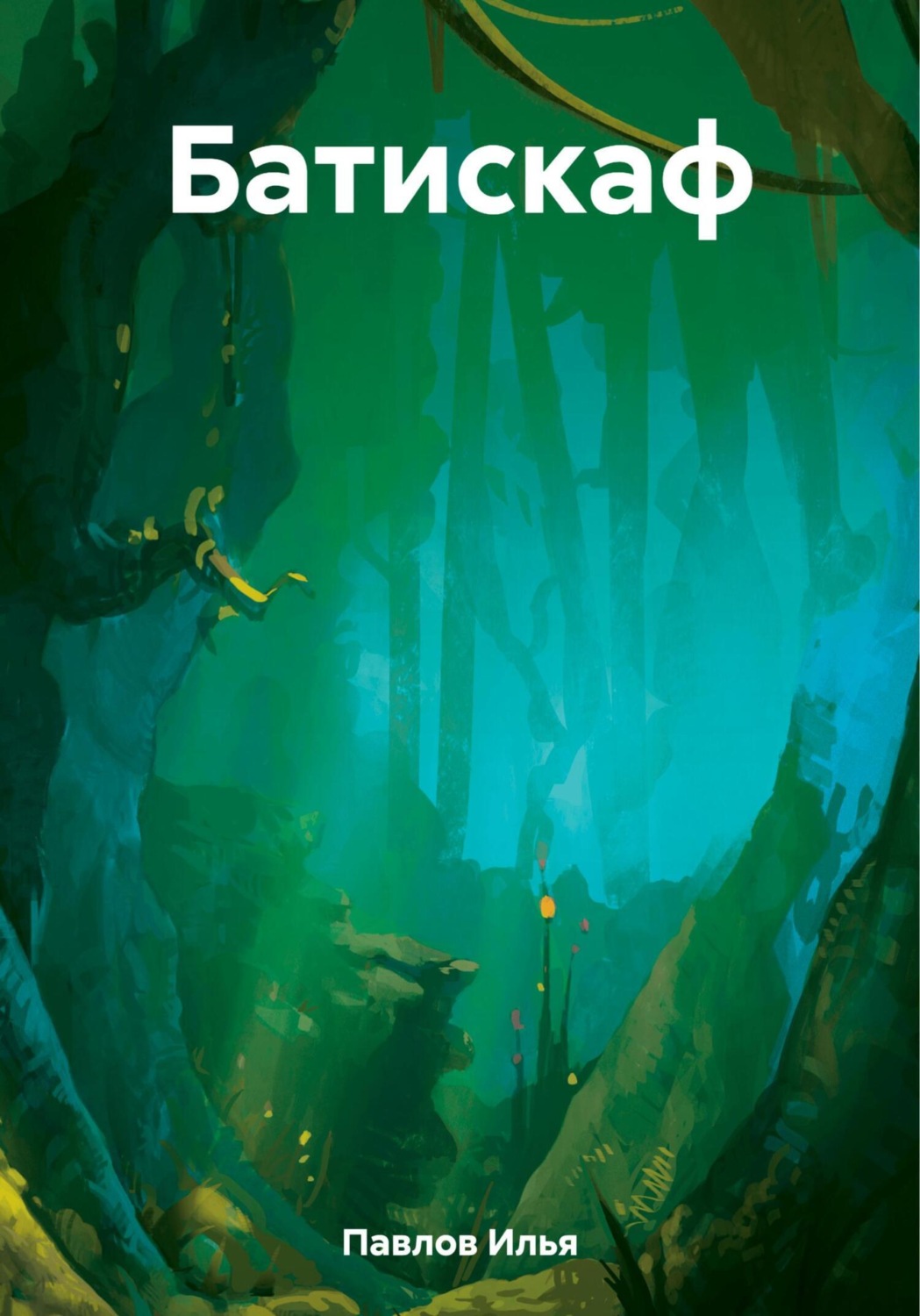 Обложка книги «Батискаф»