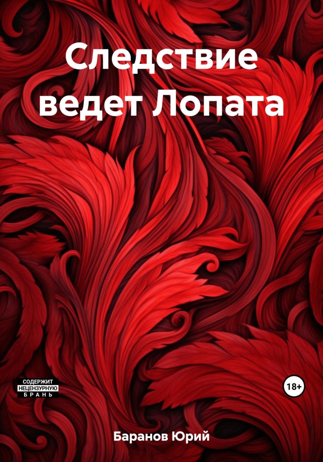 Обложка книги «Следствие ведет Лопата»