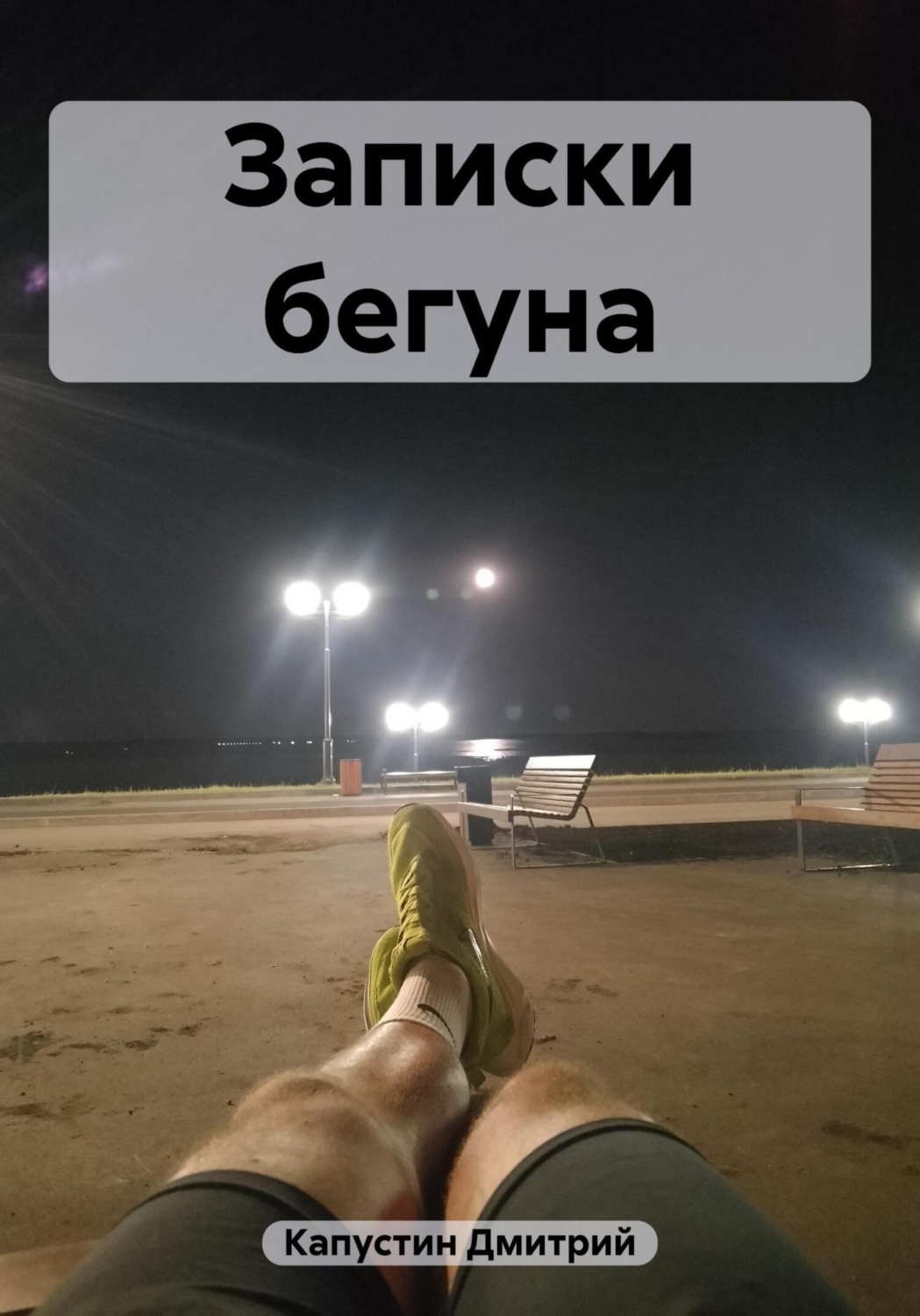 Обложка книги «Записки бегуна»