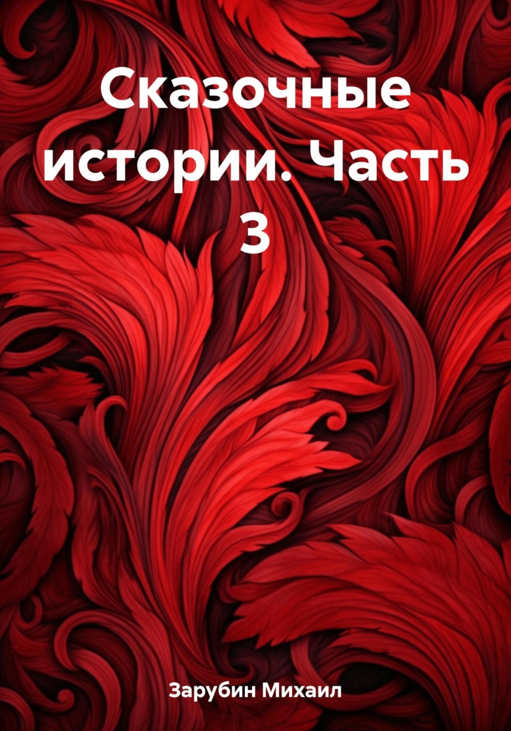 Обложка книги «Сказочные истории. Часть 3»