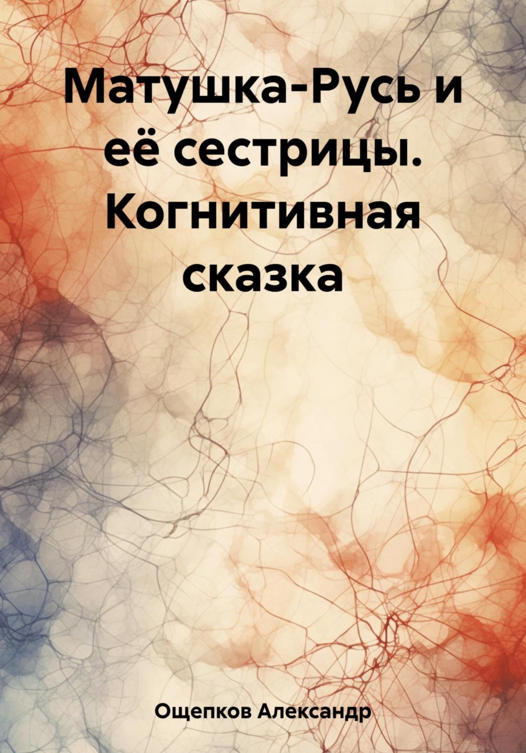 Обложка книги «Матушка-Русь и её сестрицы. Когнитивная сказка»