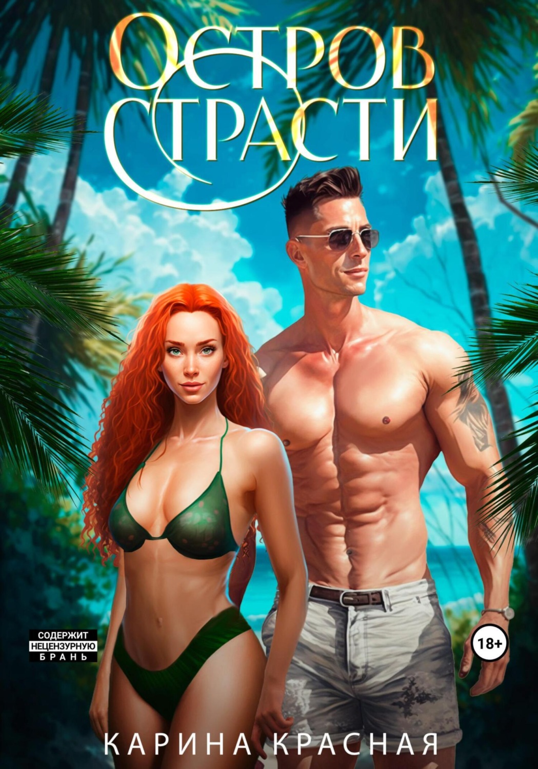 Обложка книги «Остров страсти»