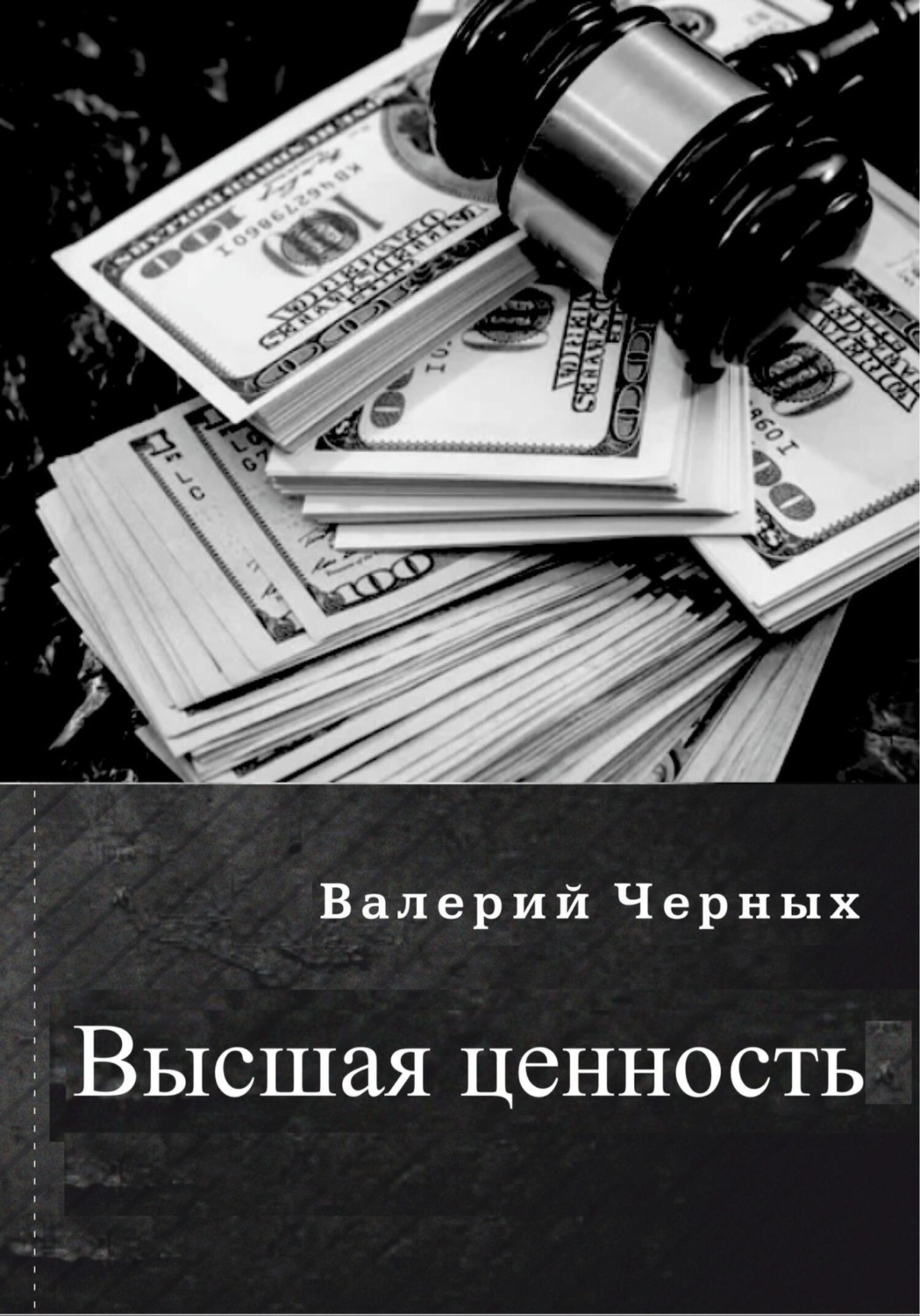 Обложка книги «Высшая ценность»