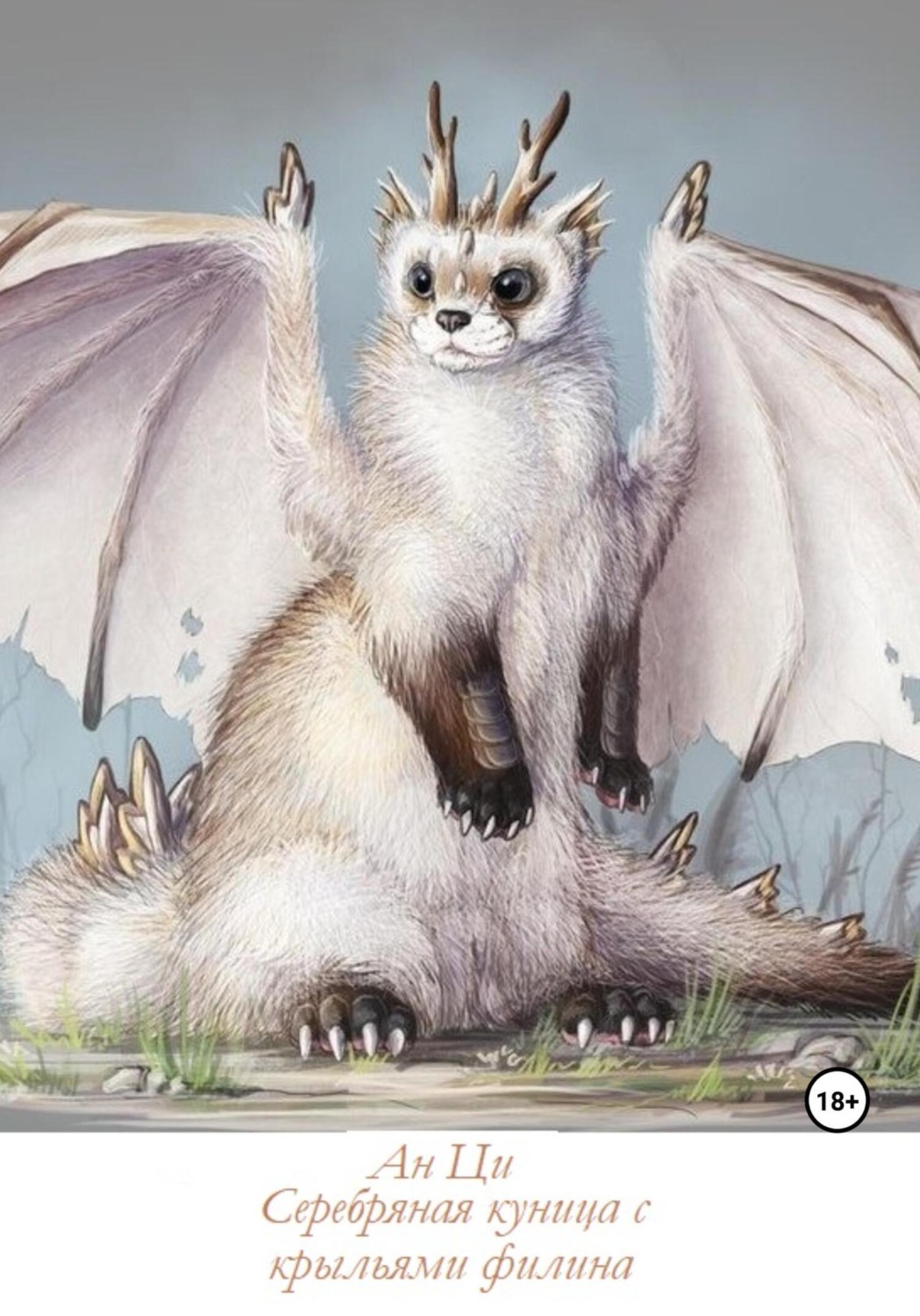 Обложка книги «Серебряная куница с крыльями филина»