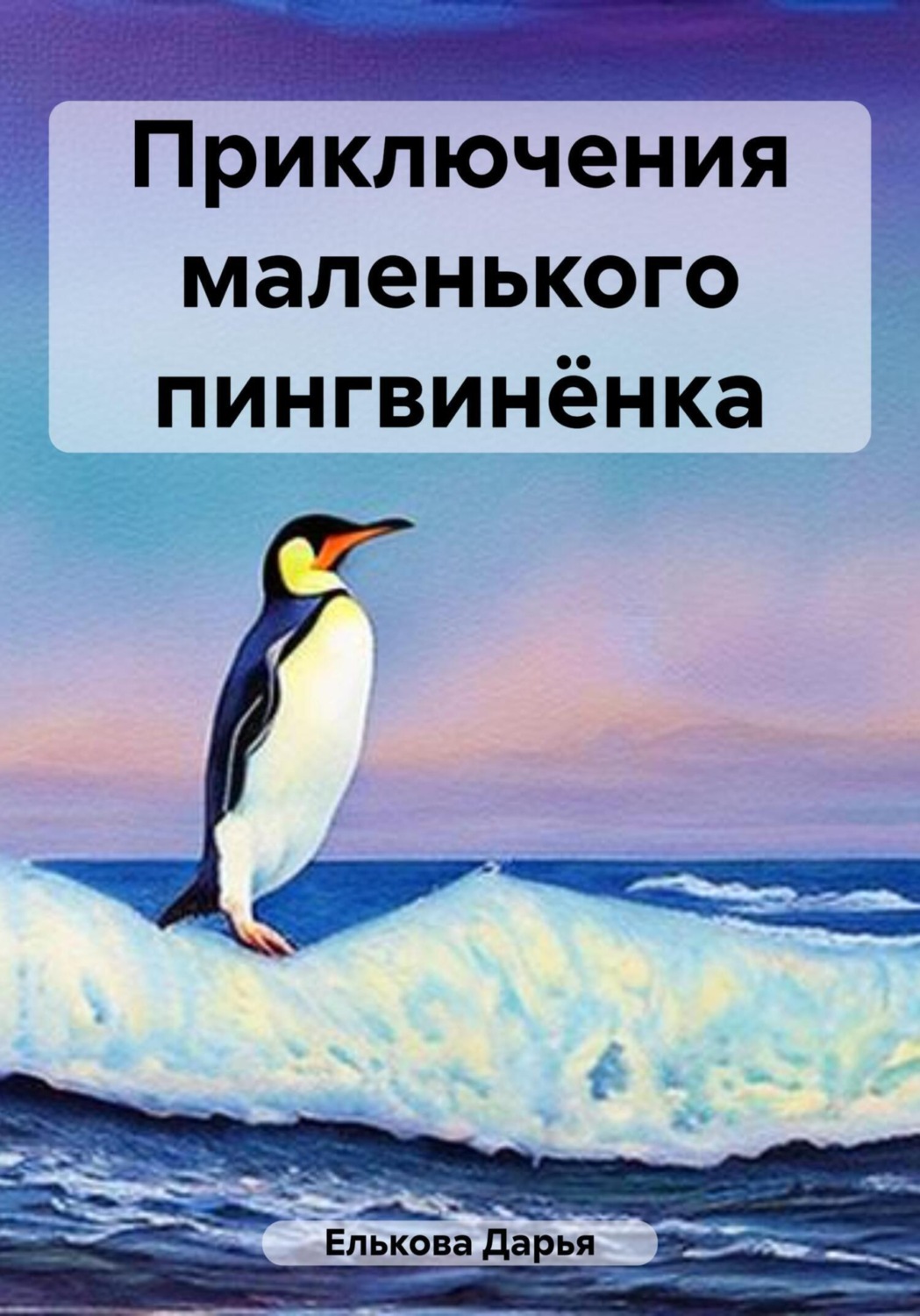 Обложка книги «Приключения маленького пингвинёнка»