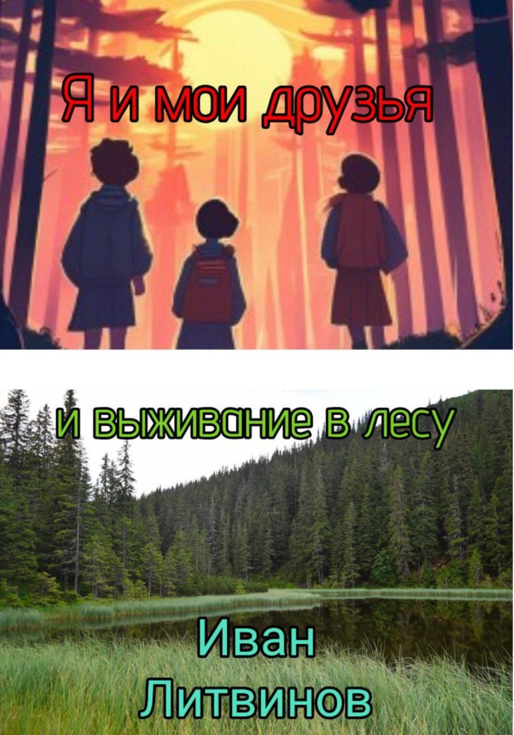 Обложка книги «Я и мои друзья, и выживание в лесу»