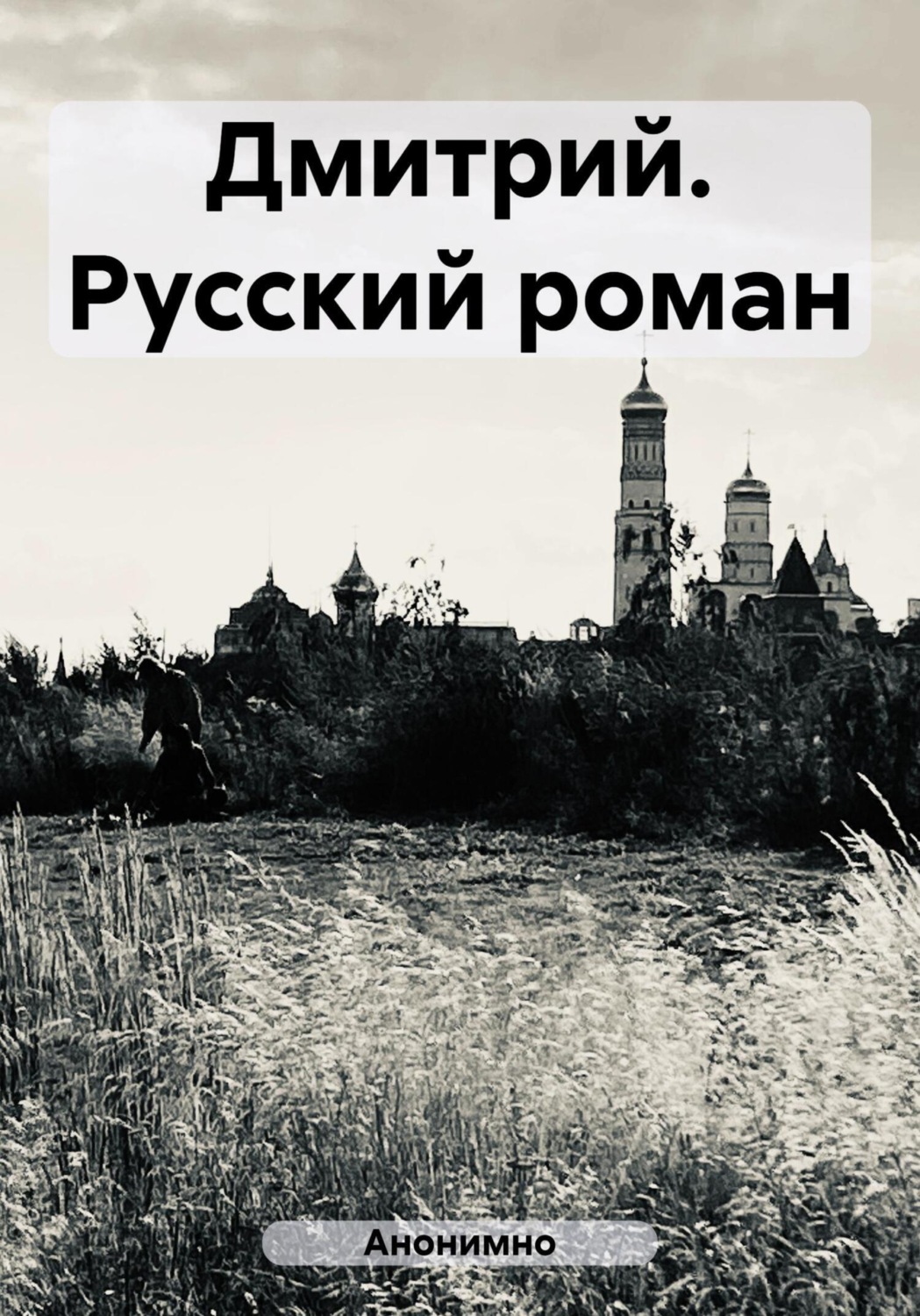 Обложка книги «Дмитрий. Русский роман»