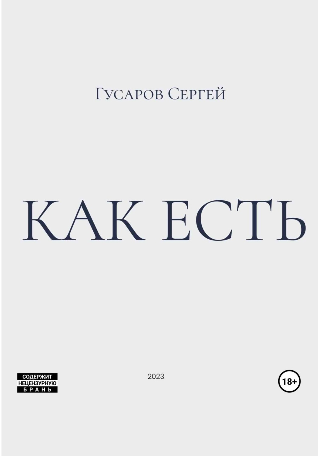 Обложка книги «Как есть»
