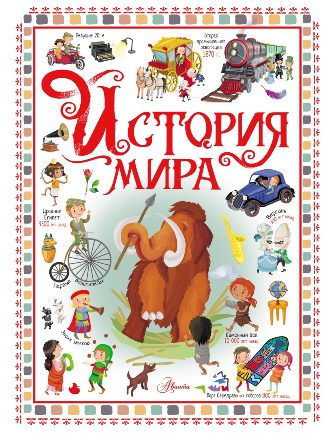 Обложка книги «История мира»