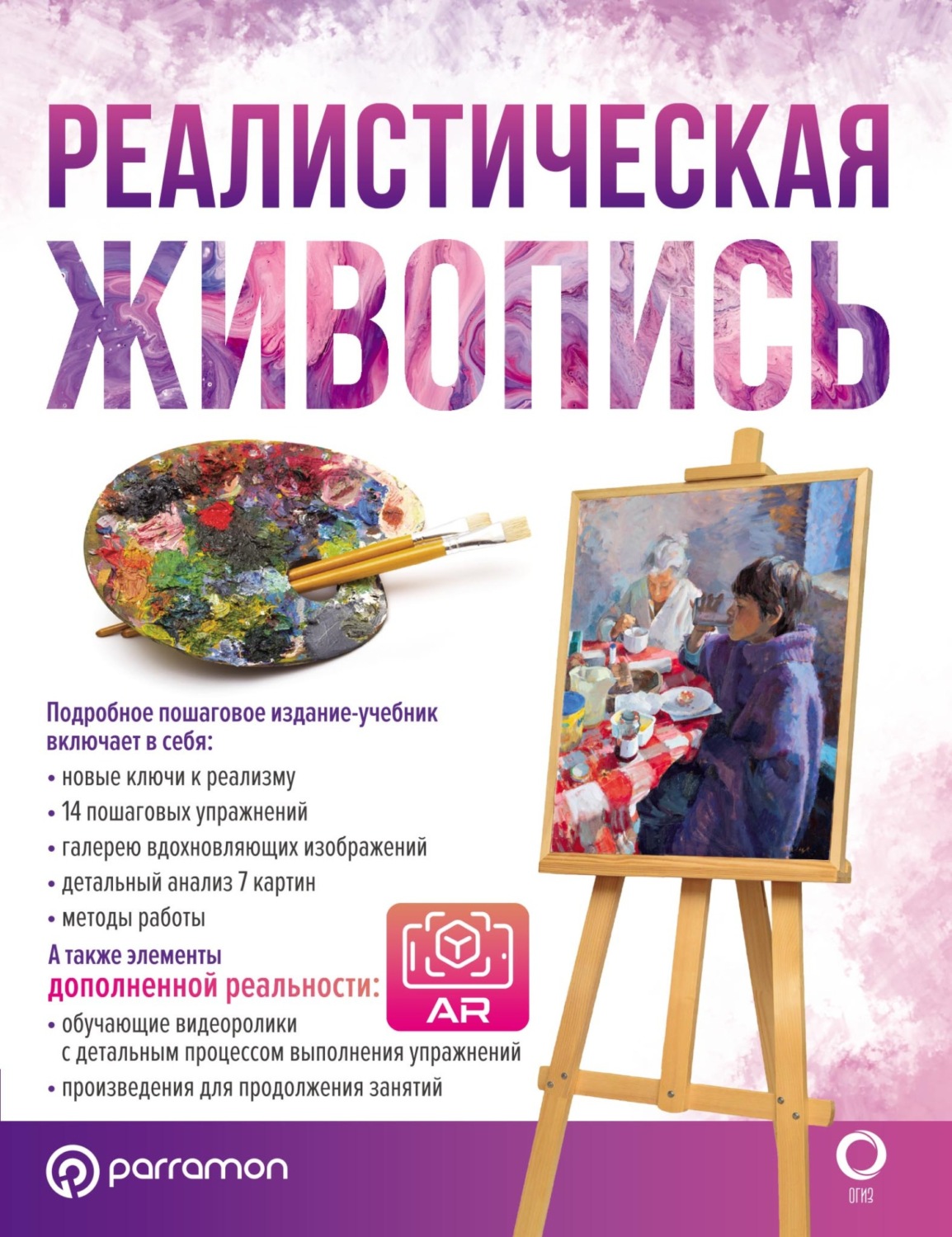 Обложка книги «Реалистическая живопись. С дополненной реальностью»