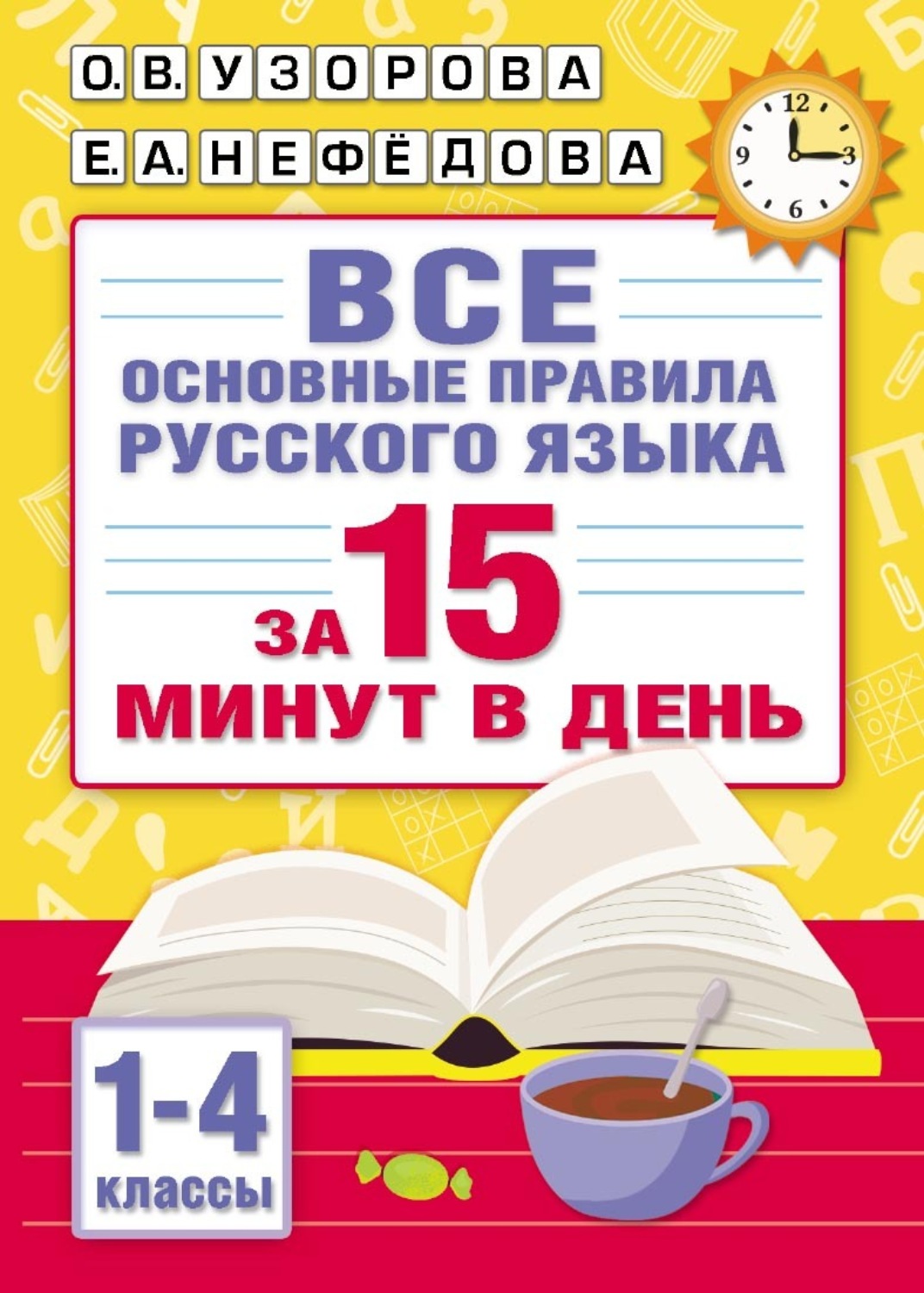 Обложка книги «Все основные правила русского языка за 15 минут в день»