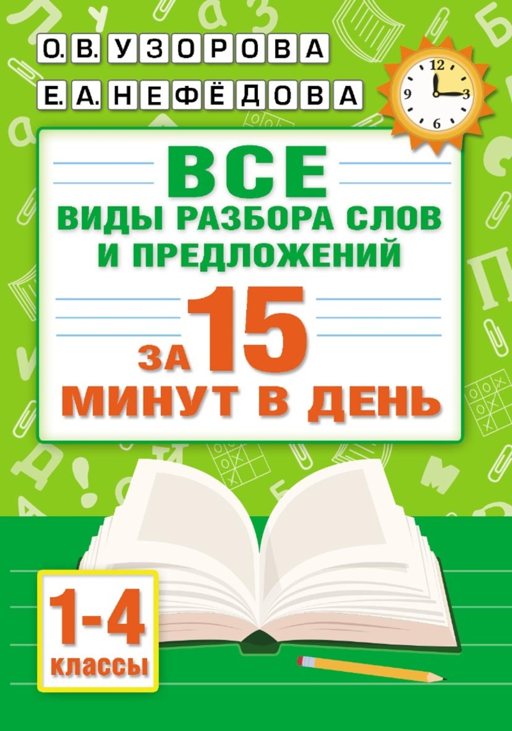 Обложка книги «Все виды разбора слов и предложений за 15 минут в день»