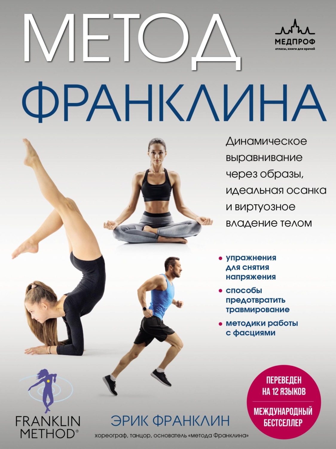 Обложка книги «Метод Франклина. Динамическое выравнивание через образы, идеальная осанка и виртуозное владение телом»