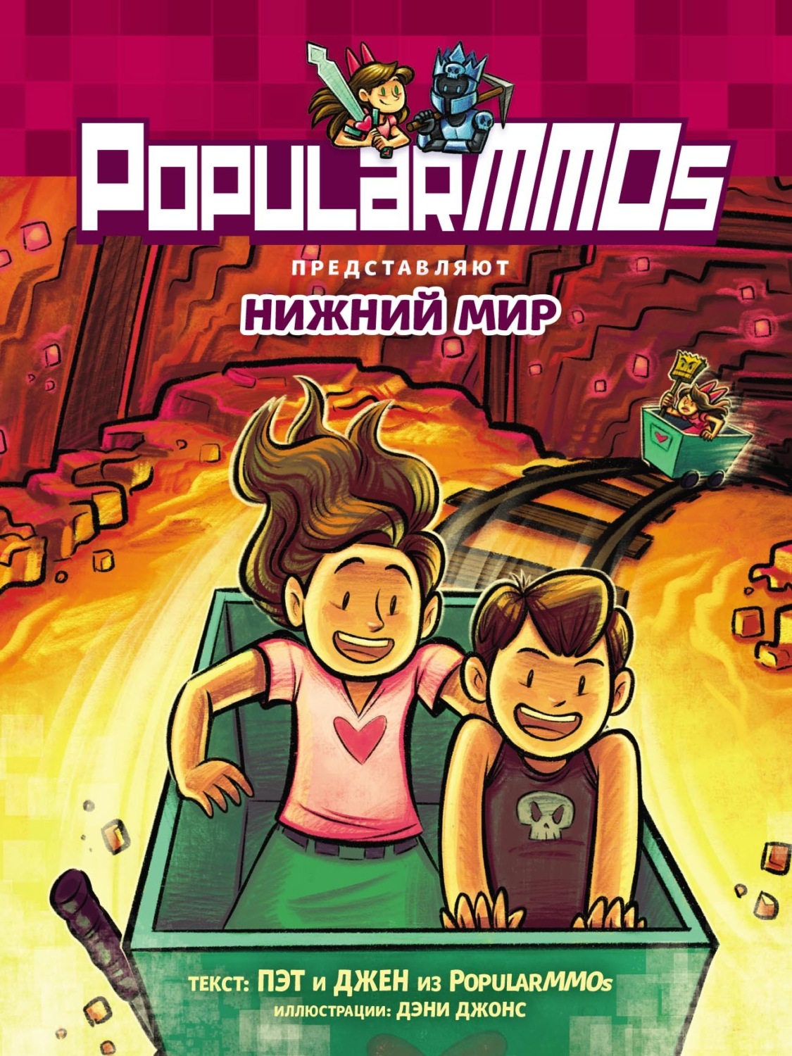 Обложка книги «PopularMMOs. Нижний Мир»