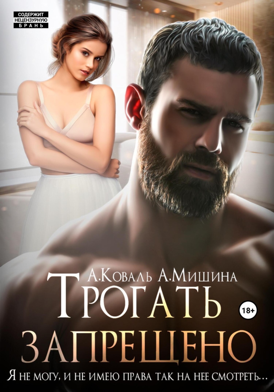 Обложка книги «Трогать запрещено»