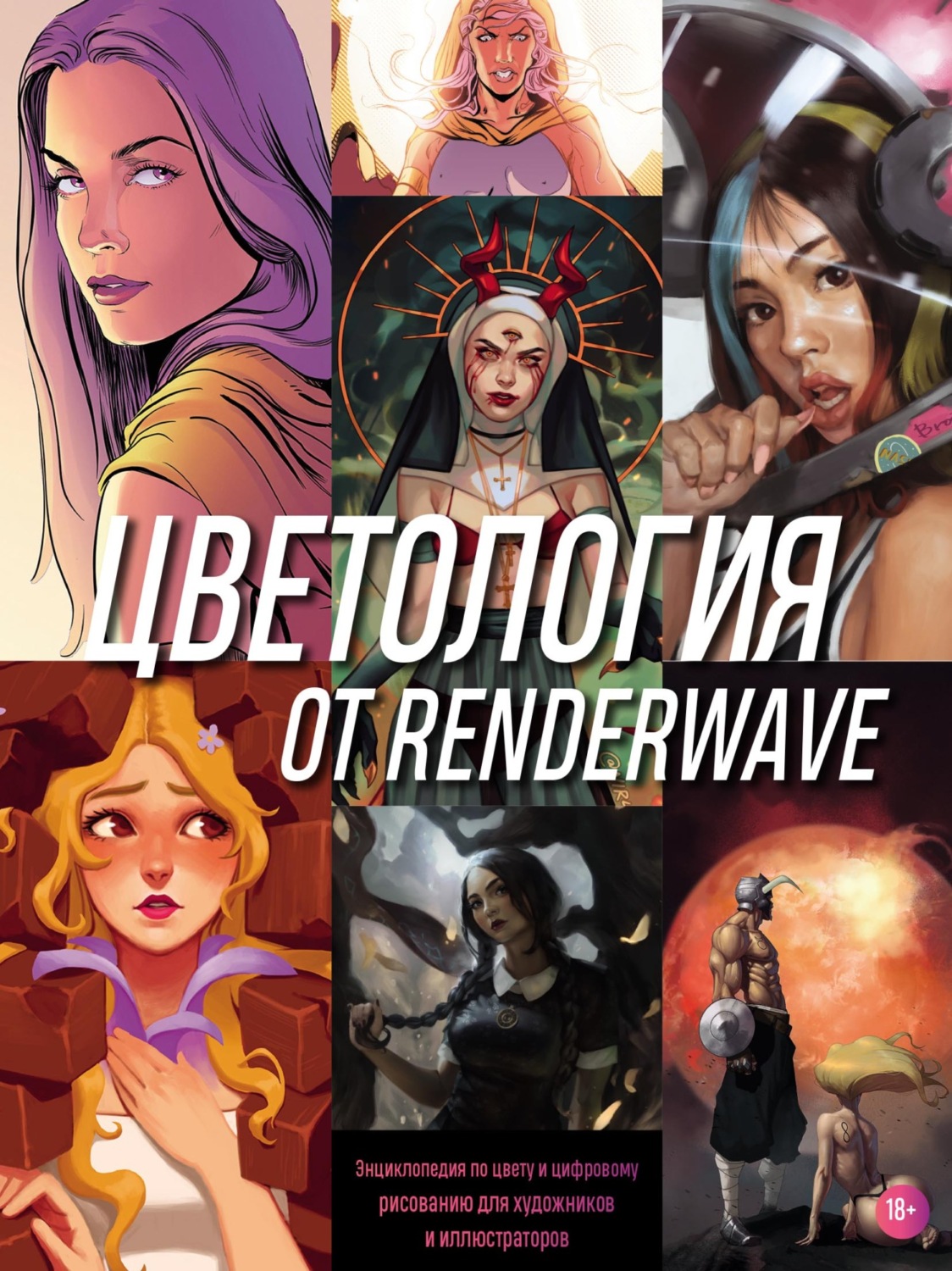 Обложка книги «Цветология от Renderwave. Энциклопедия по цвету и цифровому рисованию для художников и иллюстраторов»