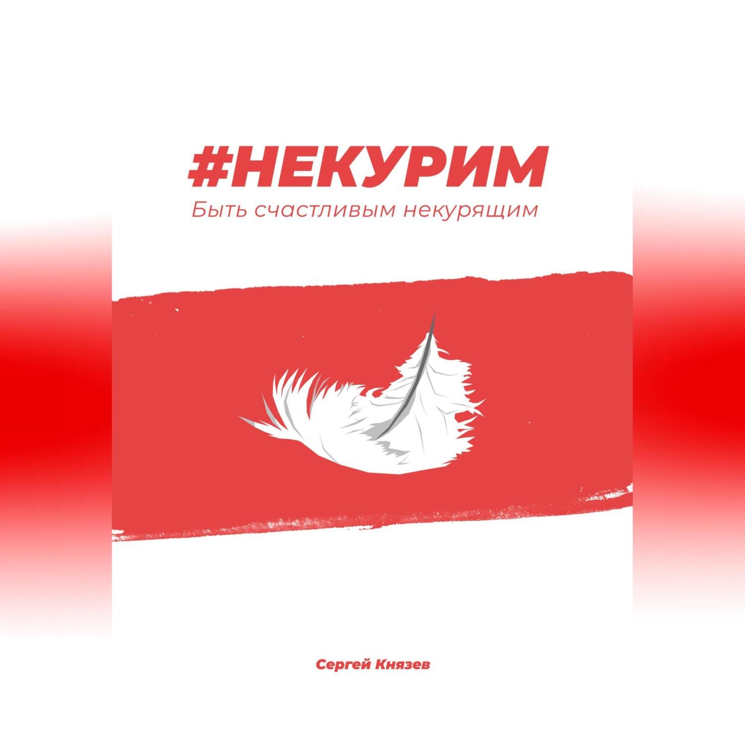 Обложка книги «#Некурим. Быть счастливым некурящим»