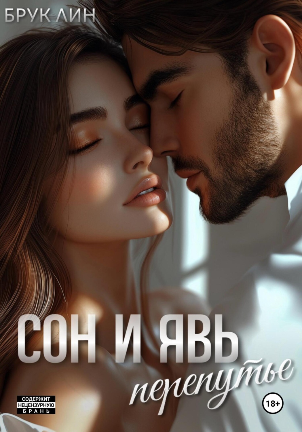 Обложка книги «Сон и явь. Перепутье»