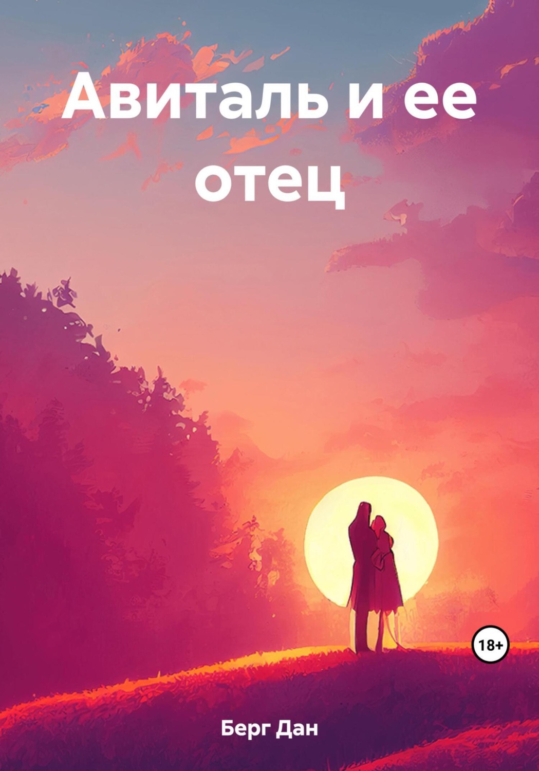 Обложка книги «Авиталь и ее отец»