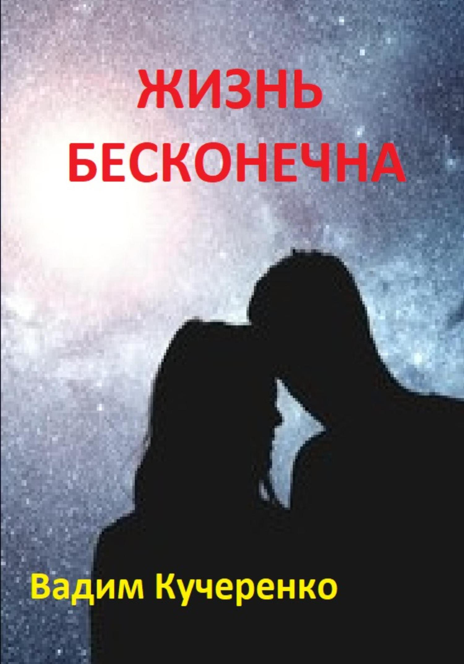 Обложка книги «Жизнь бесконечна»