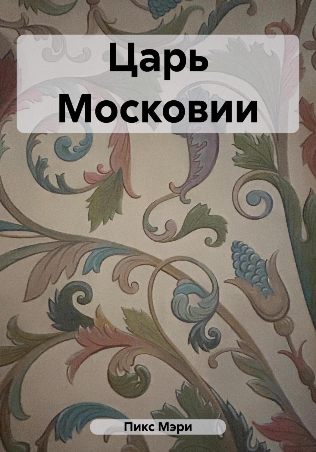 Обложка книги «Царь Московии»
