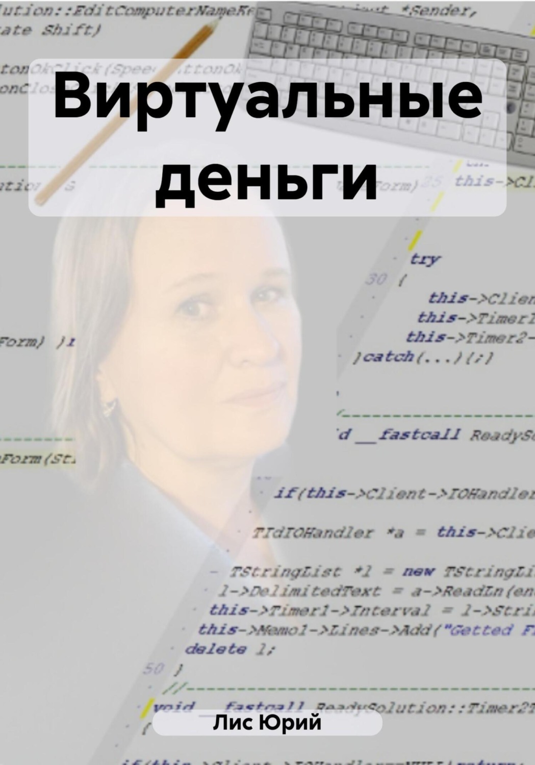 Обложка книги «Виртуальные деньги»