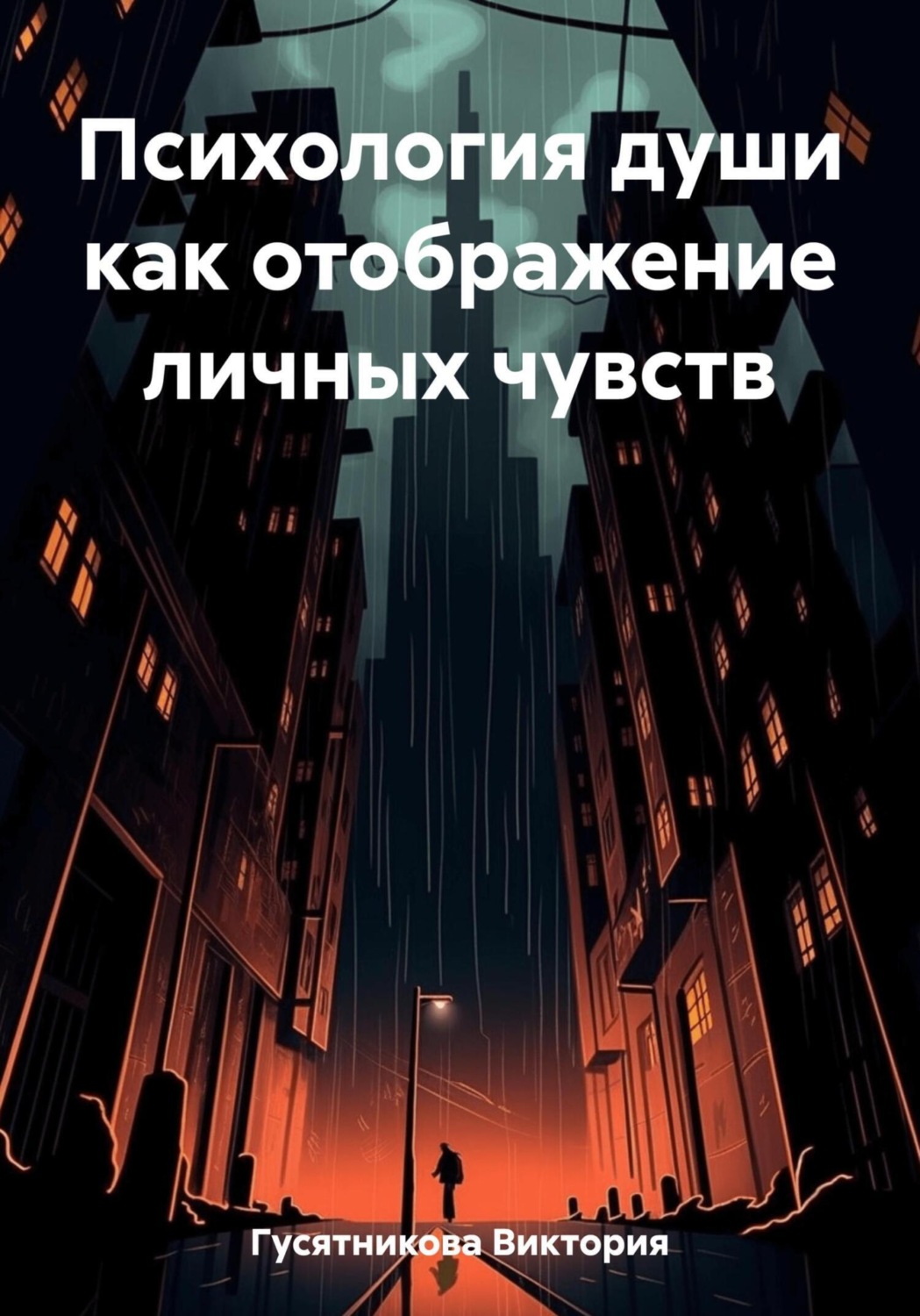 Обложка книги «Психология души как отображение личных чувств»