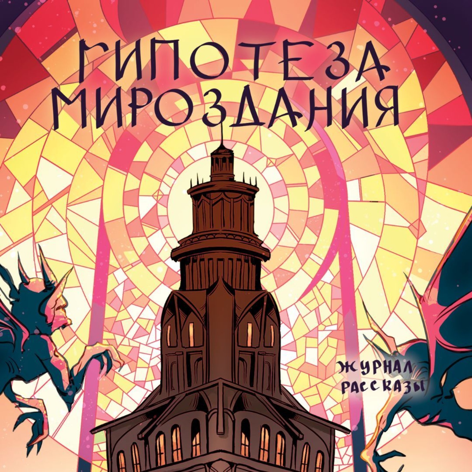 Обложка книги «Журнал Рассказы. Гипотеза мироздания»