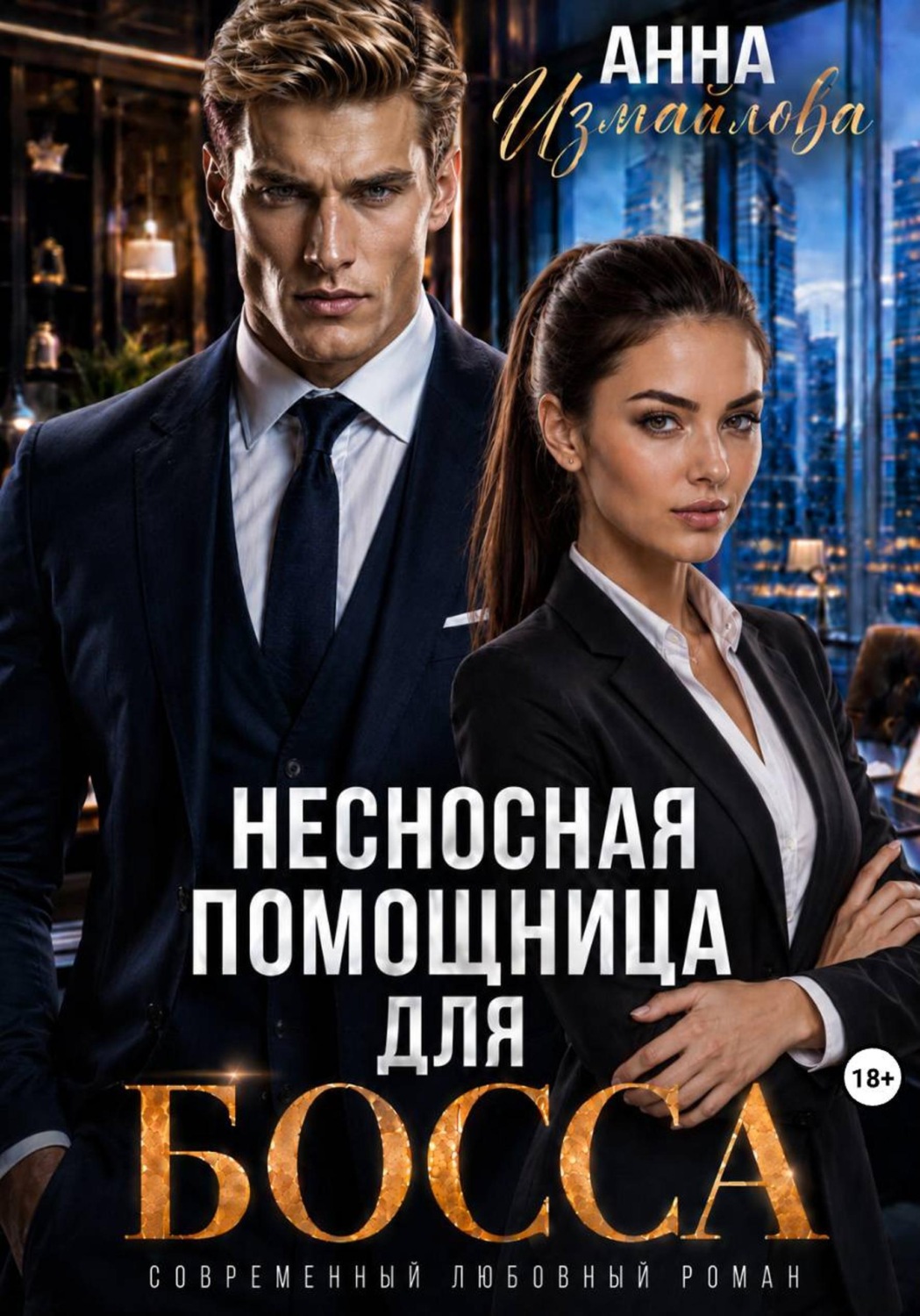 Обложка книги «Несносная помощница для босса»