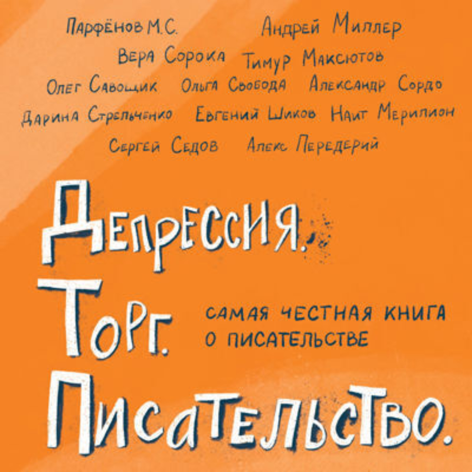 Обложка книги «Депрессия. Торг. Писательство»