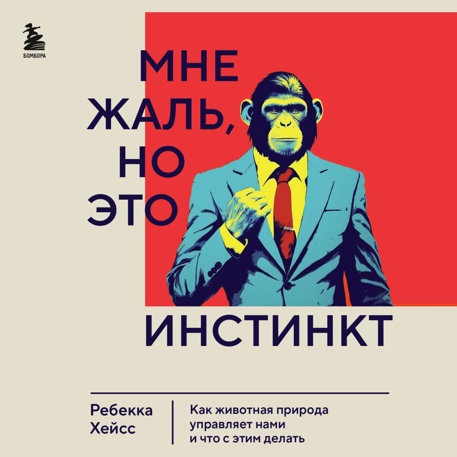Обложка книги «Мне жаль, но это инстинкт. Как животная природа управляет нами, и что с этим делать»