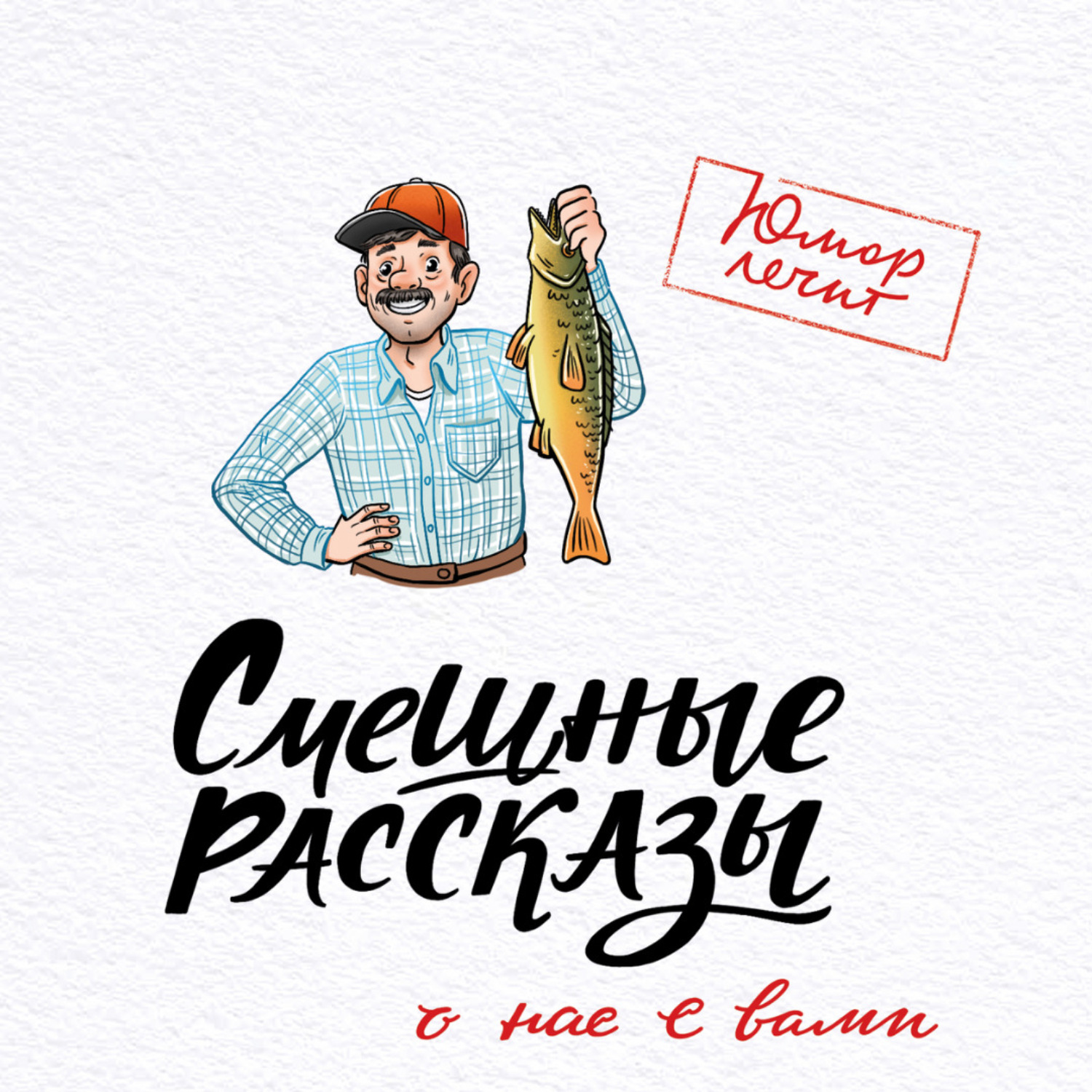 Обложка книги «Смешные рассказы о нас с вами»