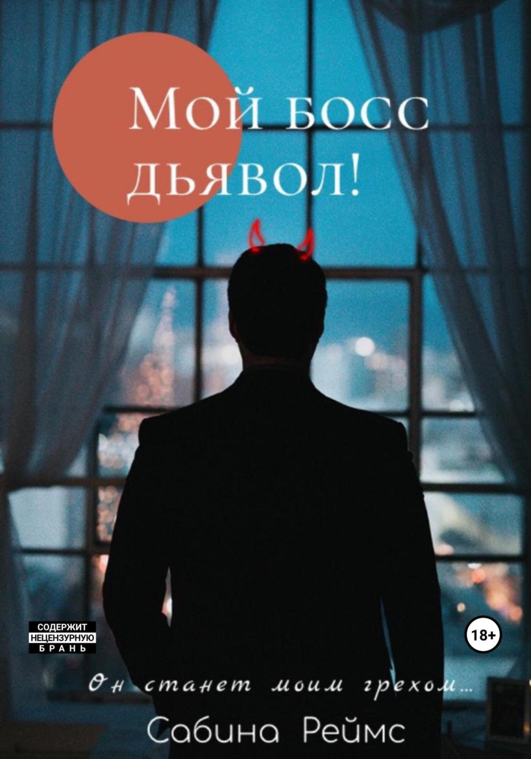 Обложка книги «Мой босс Дьявол!»