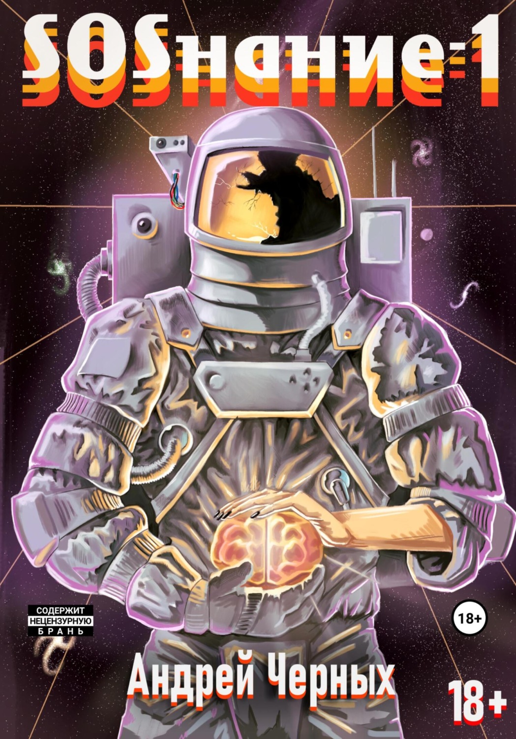 Обложка книги «SOSнание-1»
