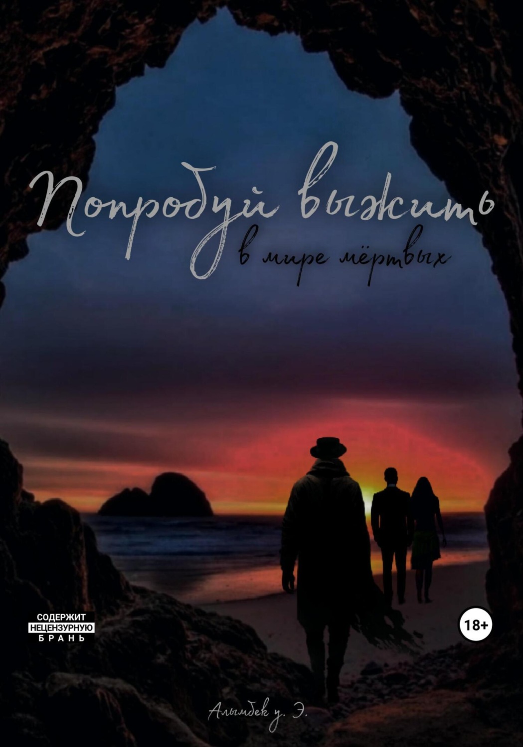 Обложка книги «Попробуй выжить в мире мёртвых»
